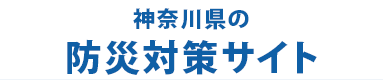 神奈川県の防災対策サイト
